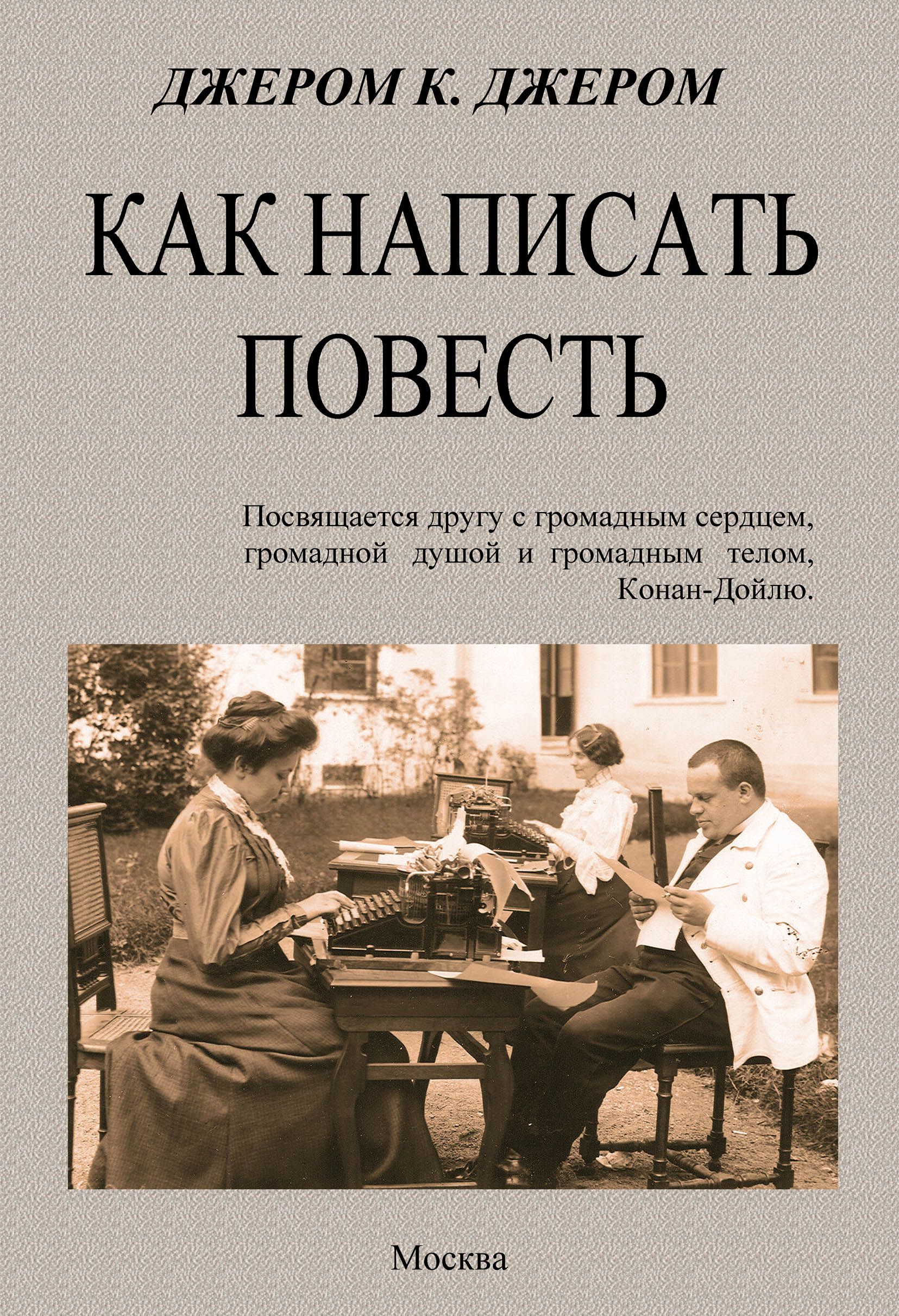 Кто написал повесть о том. Jerome klapka Jerome (1859-1927). Как писать отзыв о повести