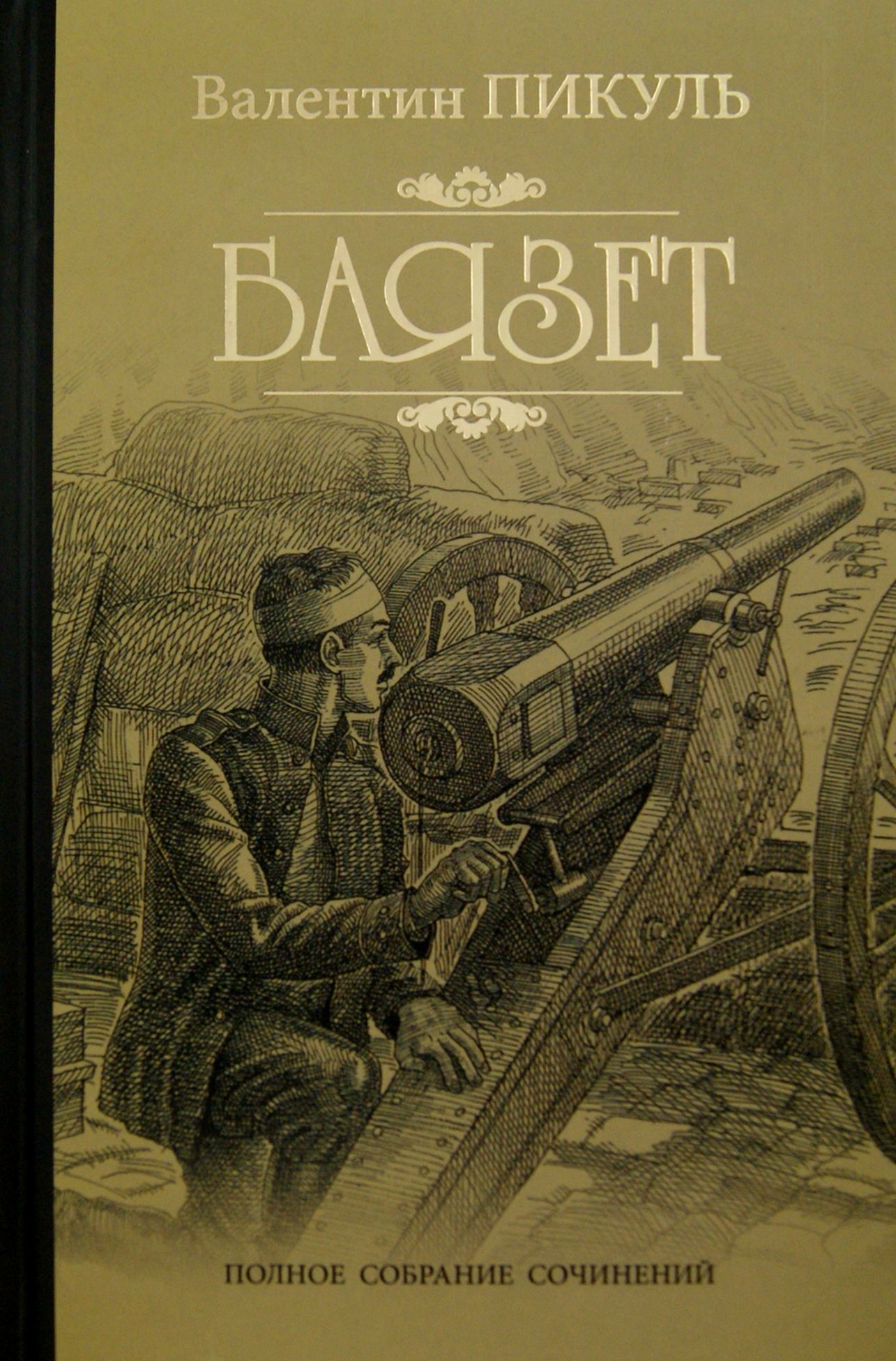 Баязет | Пикуль Валентин Саввич