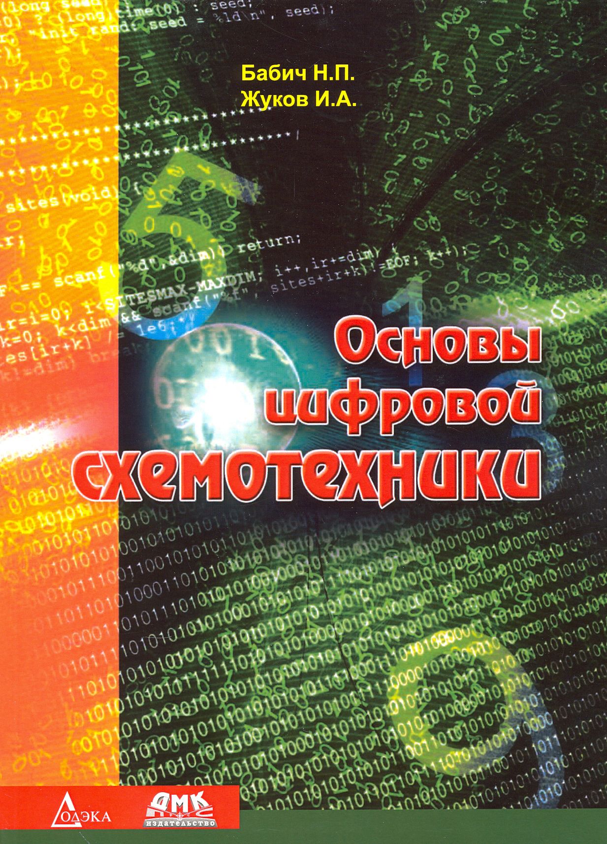 Основы цифровой схемотехники. Учебное пособие | Бабич Николай Павлович, Жуков Игорь Анатольевич