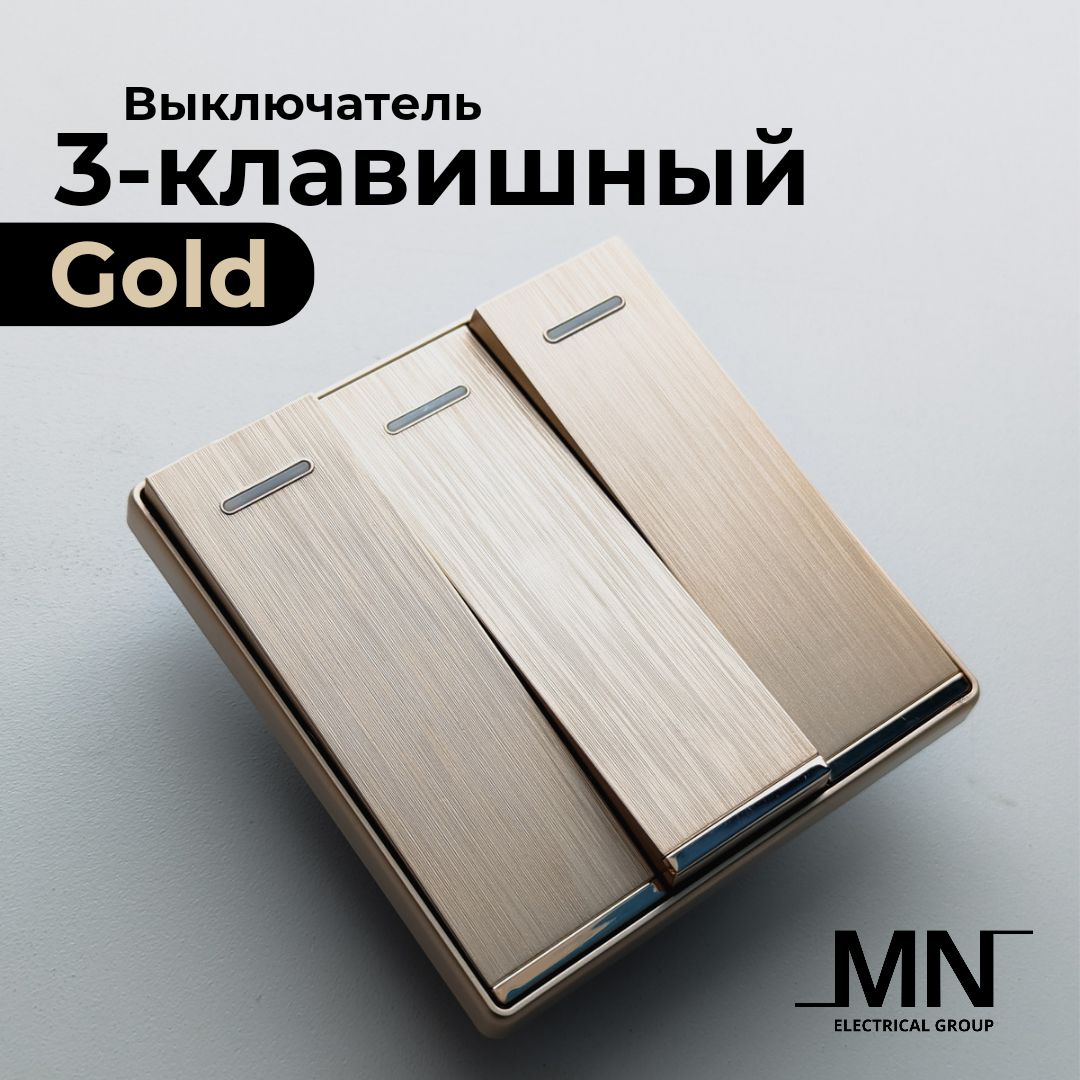 3-клавишныйвыключательзолотойпремиумMNGold