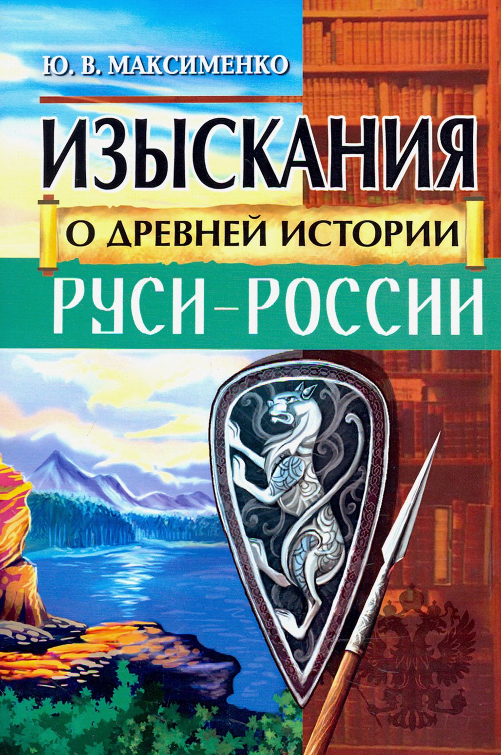 Изыскания о Древней истории Руси-России | Максименко Юрий Владимирович