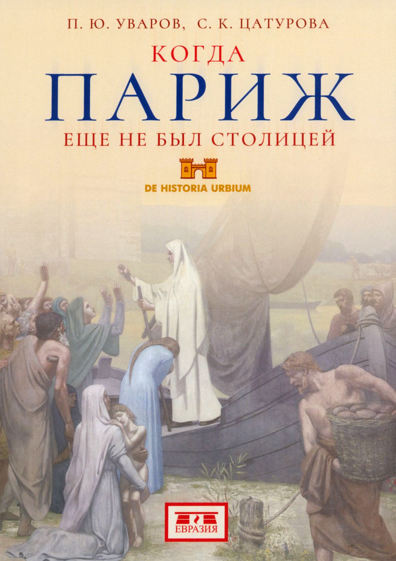 Когда Париж еще не был столицей | Уваров Павел Юрьевич, Цатурова Сусанна Карленовна
