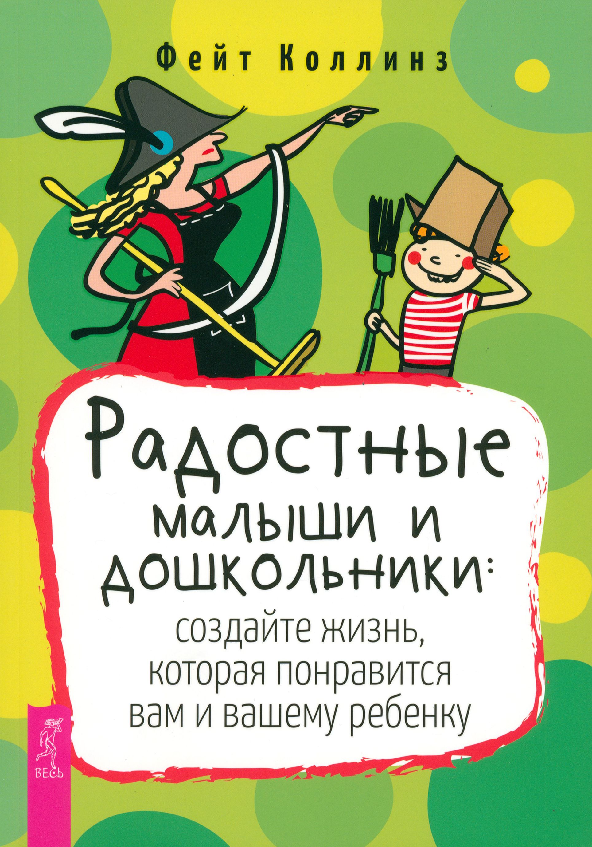 Радостные малыши и дошкольники. Создайте жизнь, которая понравится вам и вашему ребенку | Фейт Коллинз