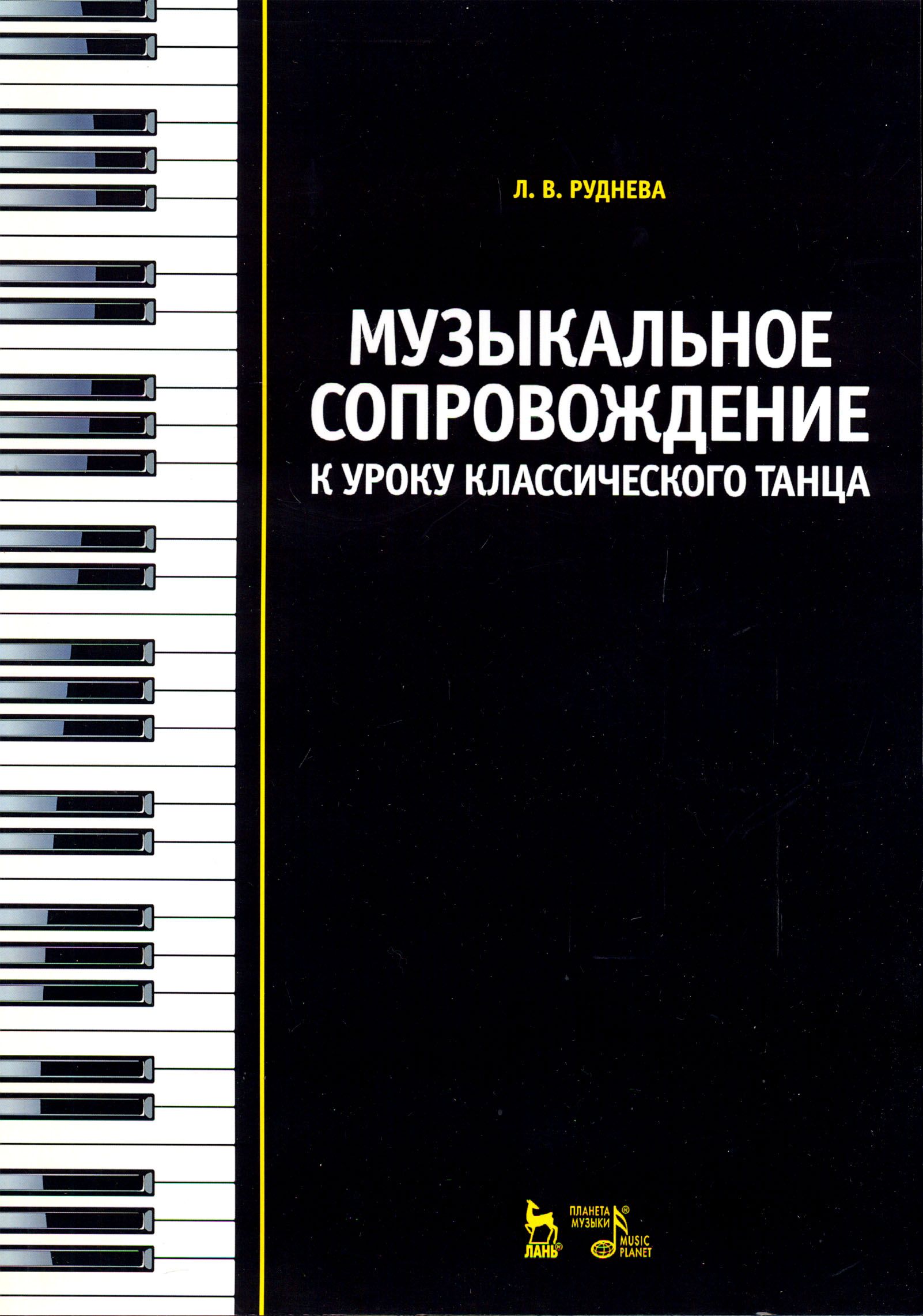 Музыкальное сопровождение к уроку классического танца. Учебное пособие | Руднева Лидия Вячеславовна