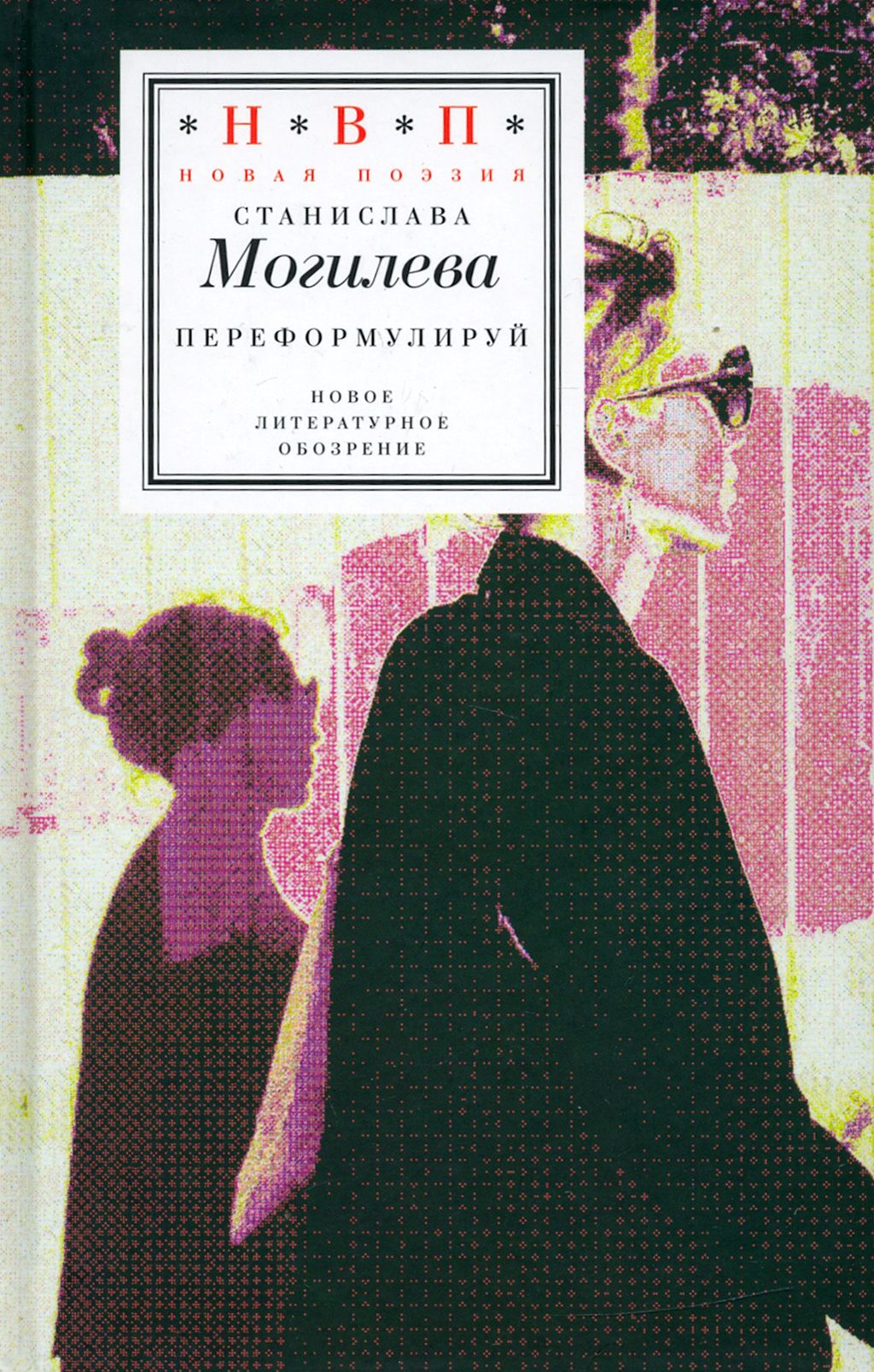 Переформулируй. Книга стихов | Могилева Станислава