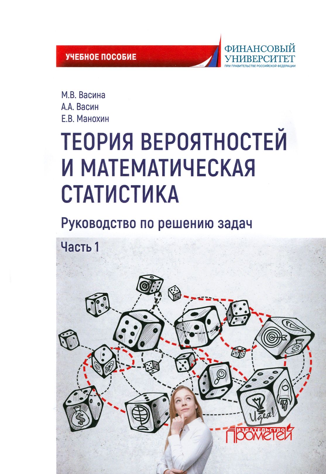 Теория вероятностей и математическая статистика. Руководство по решению задач. Часть 1 | Васина М. В., Манохин Евгений Викторович