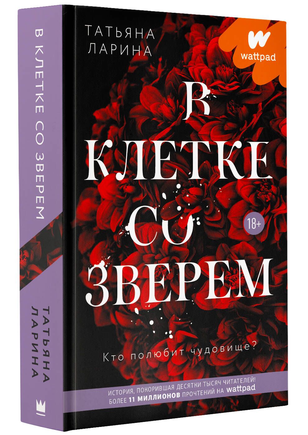 В клетке со зверем | Ларина Татьяна - купить с доставкой по выгодным ценам  в интернет-магазине OZON (317325931)