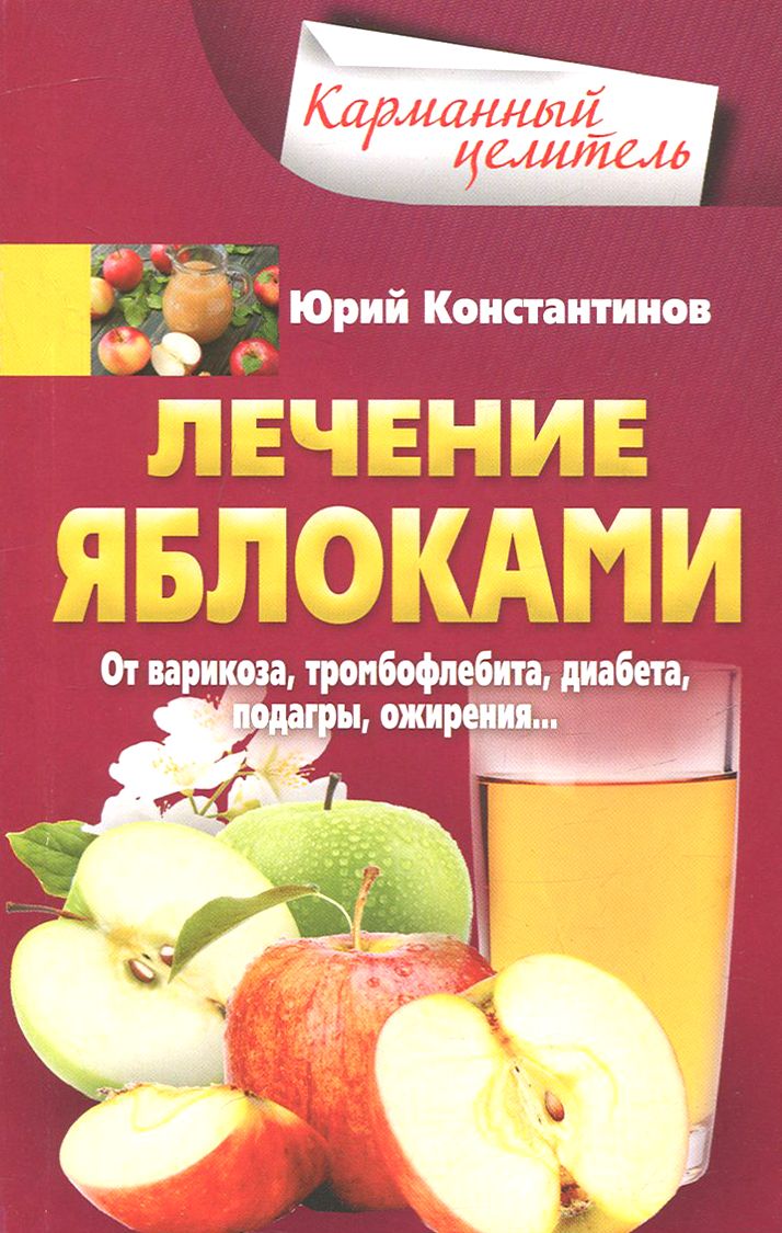 Лечение яблоками. От варикоза, тромбофлебита, диабета, подагры, ожирения | Константинов Юрий