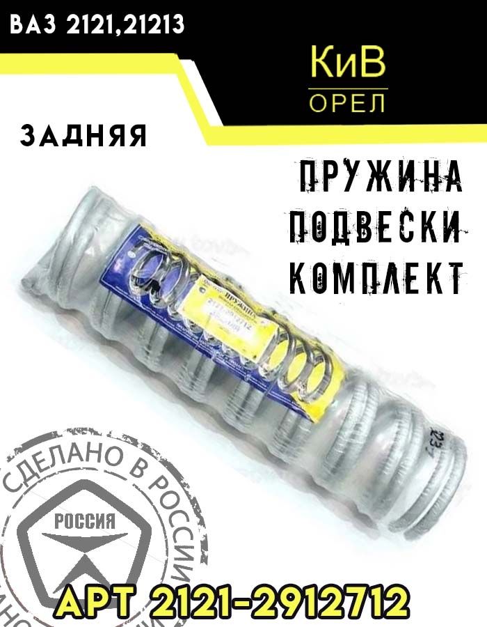 Пружины задней подвески Нива 2121 2 шт КИВ (г.Орел)