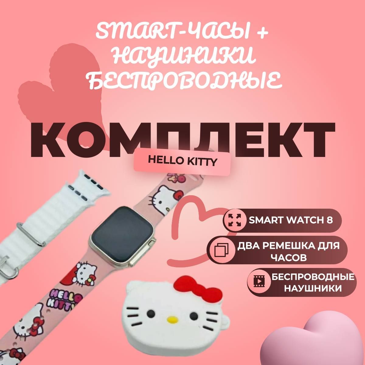 Набор Детские Смарт Часы и Беспроводные наушники Hello Kitty / Подарочный  Набор Наушники и Часы для Девочки