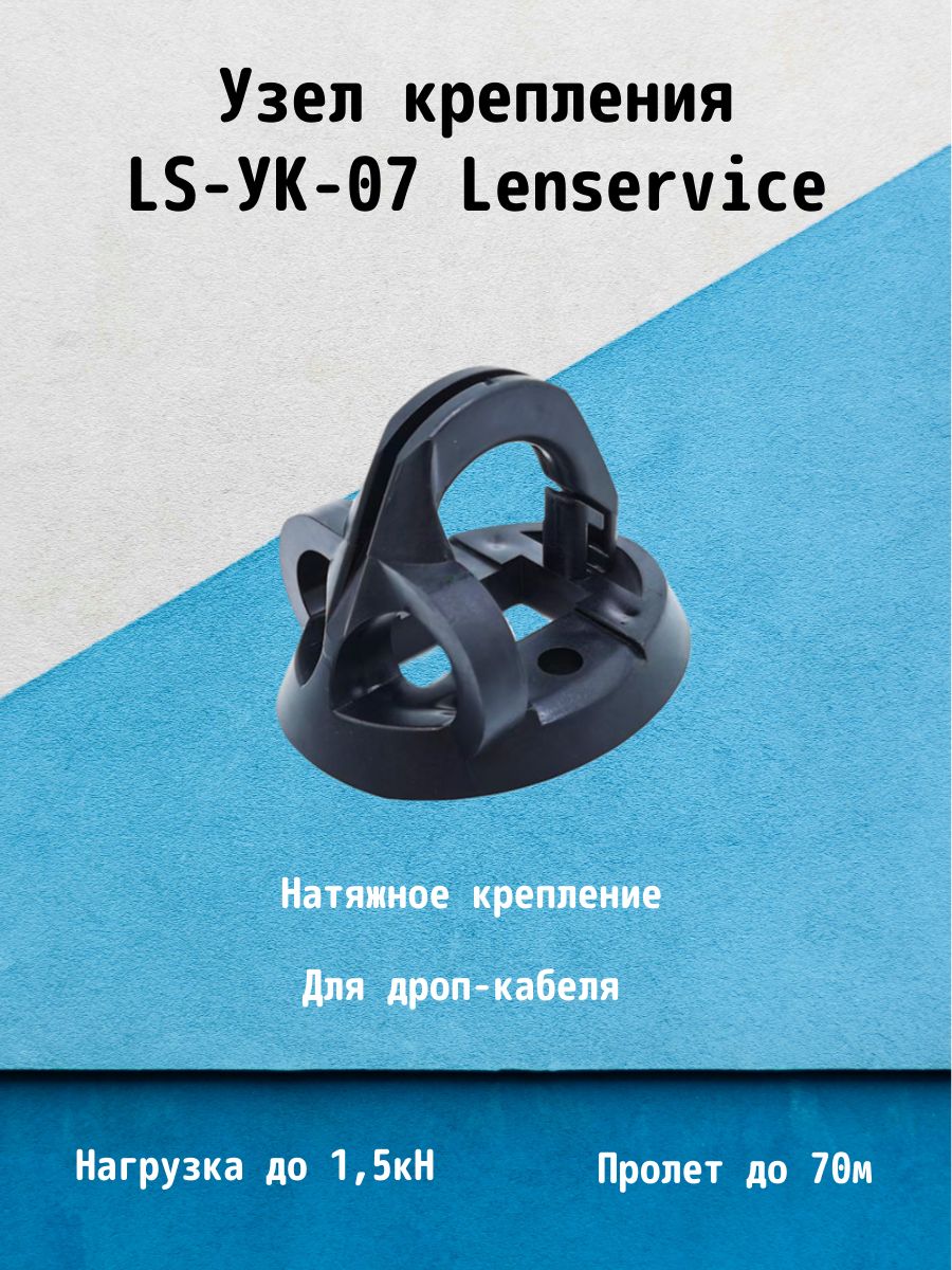 LenserviceКронштейнкрепежный1шт.