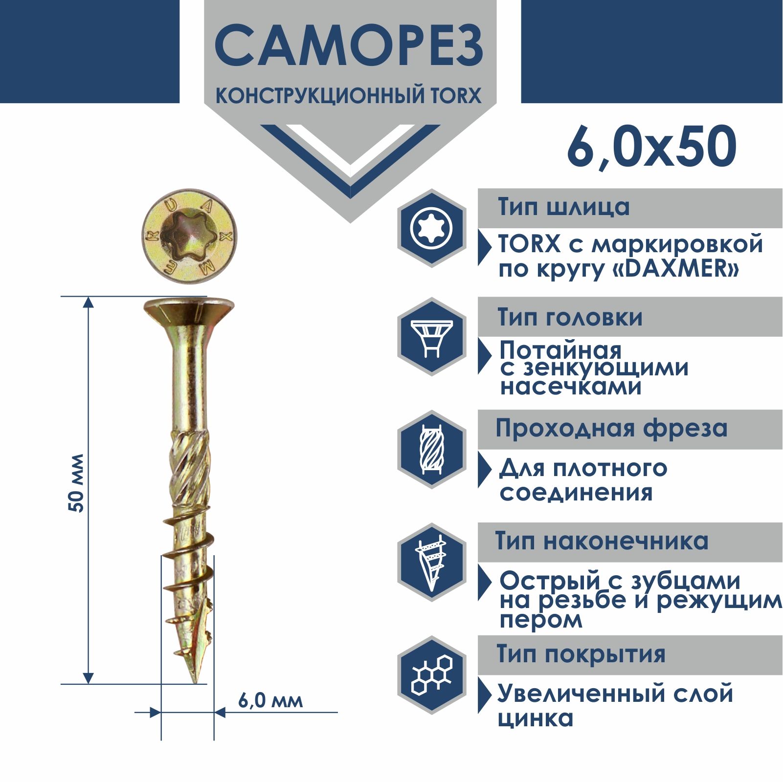 СаморезуниверсальныйTorxDaxmer6,0х50(200шт)