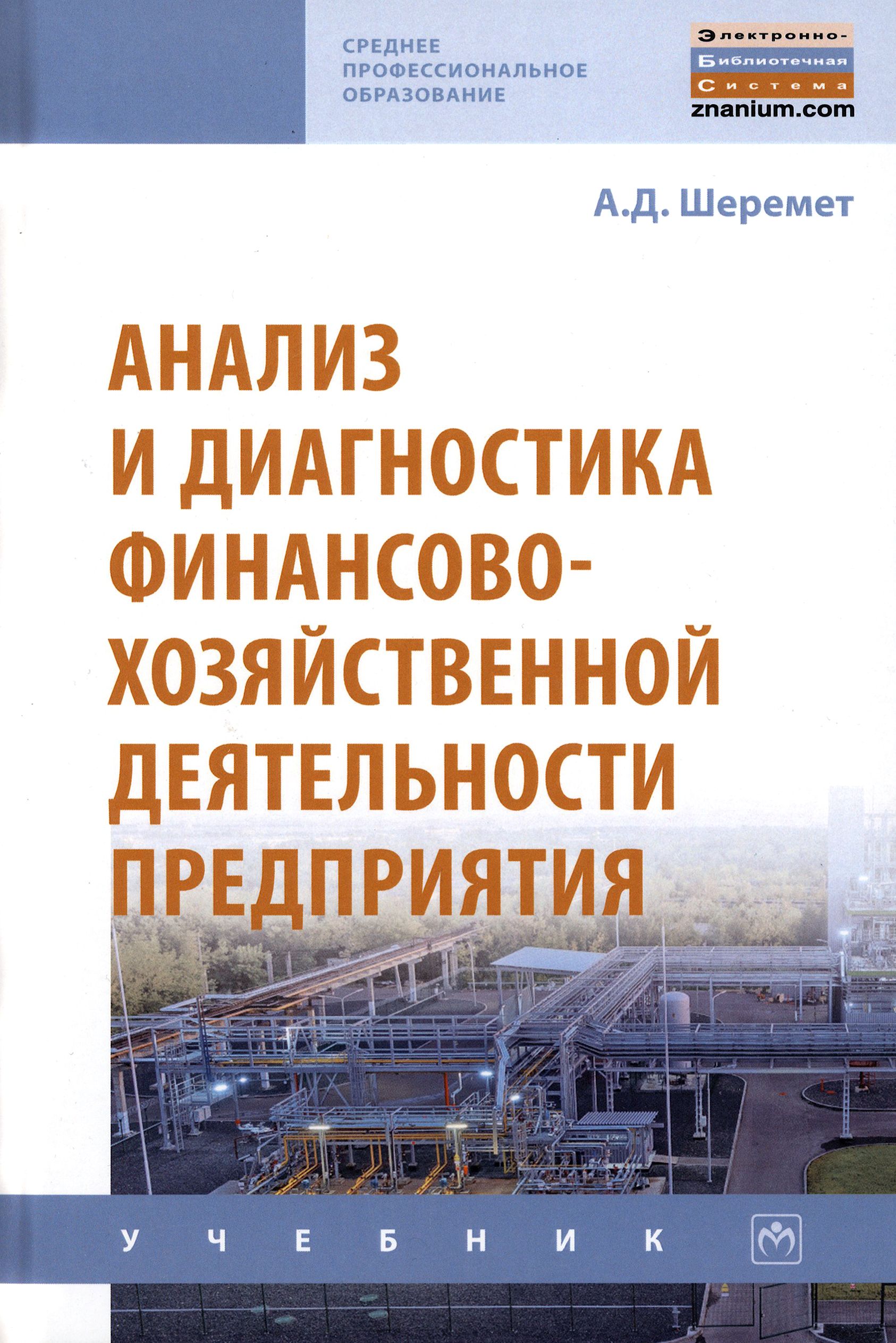 Шеремет а д анализ хозяйственной деятельности. Анализ хозяйственной деятельности учебник. Анализ финансово-хозяйственной деятельности предприятия учебник. Комплексный экономический анализ Шеремет. Комплексный анализ предприятия книги.