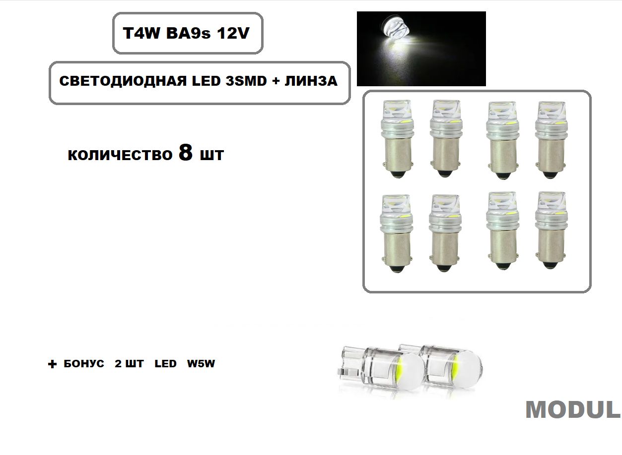 T4W светодиодная лампа (BA9S) LED 12В, 8шт.