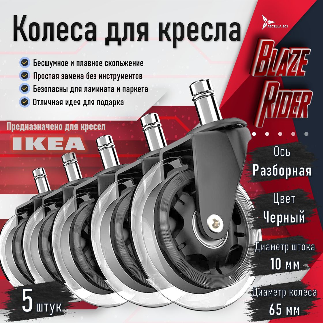 Силиконовые колеса для компьютерного и офисного кресла ИКЕА (IKEA), диаметр штока 10 мм, черные, Blaze Rider