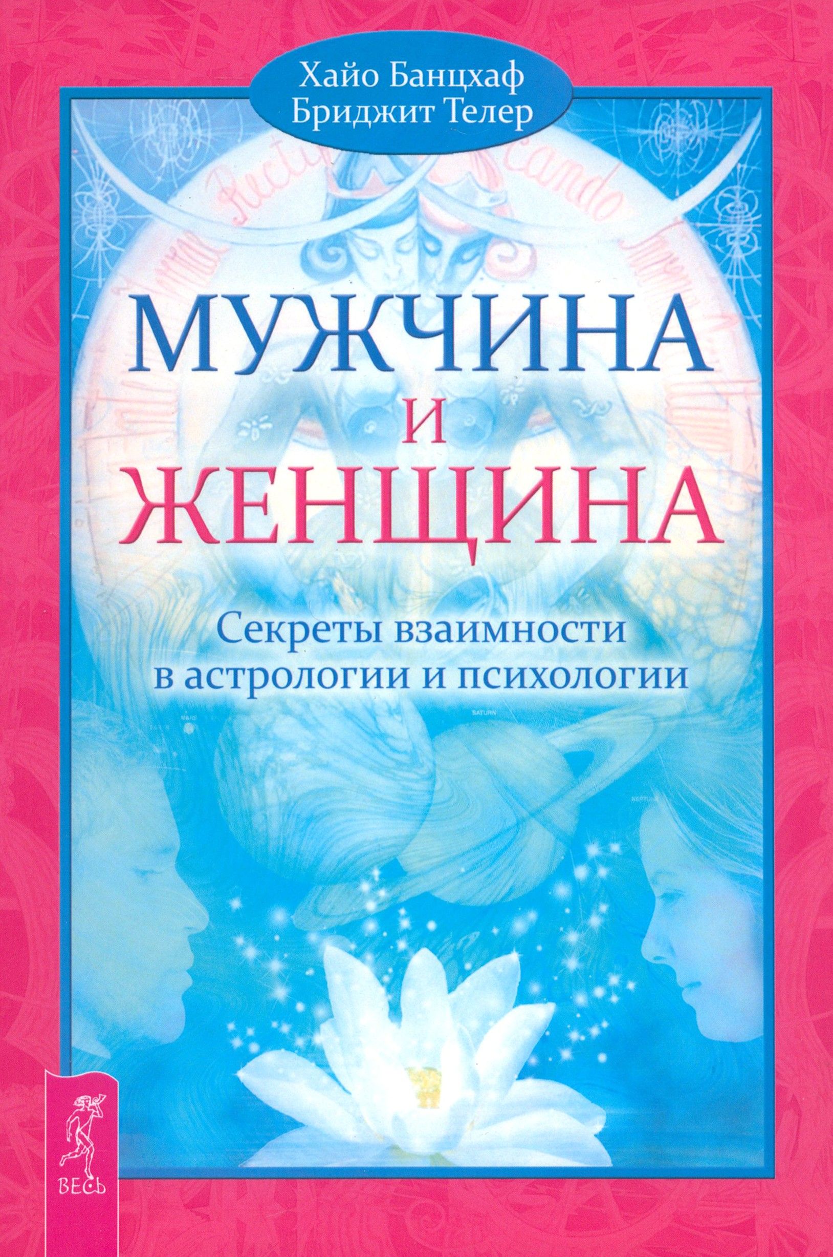 Мужчина и Женщина. Секреты взаимности в астрологии и психологии | Банцхаф Хайо, Телер Бриджит