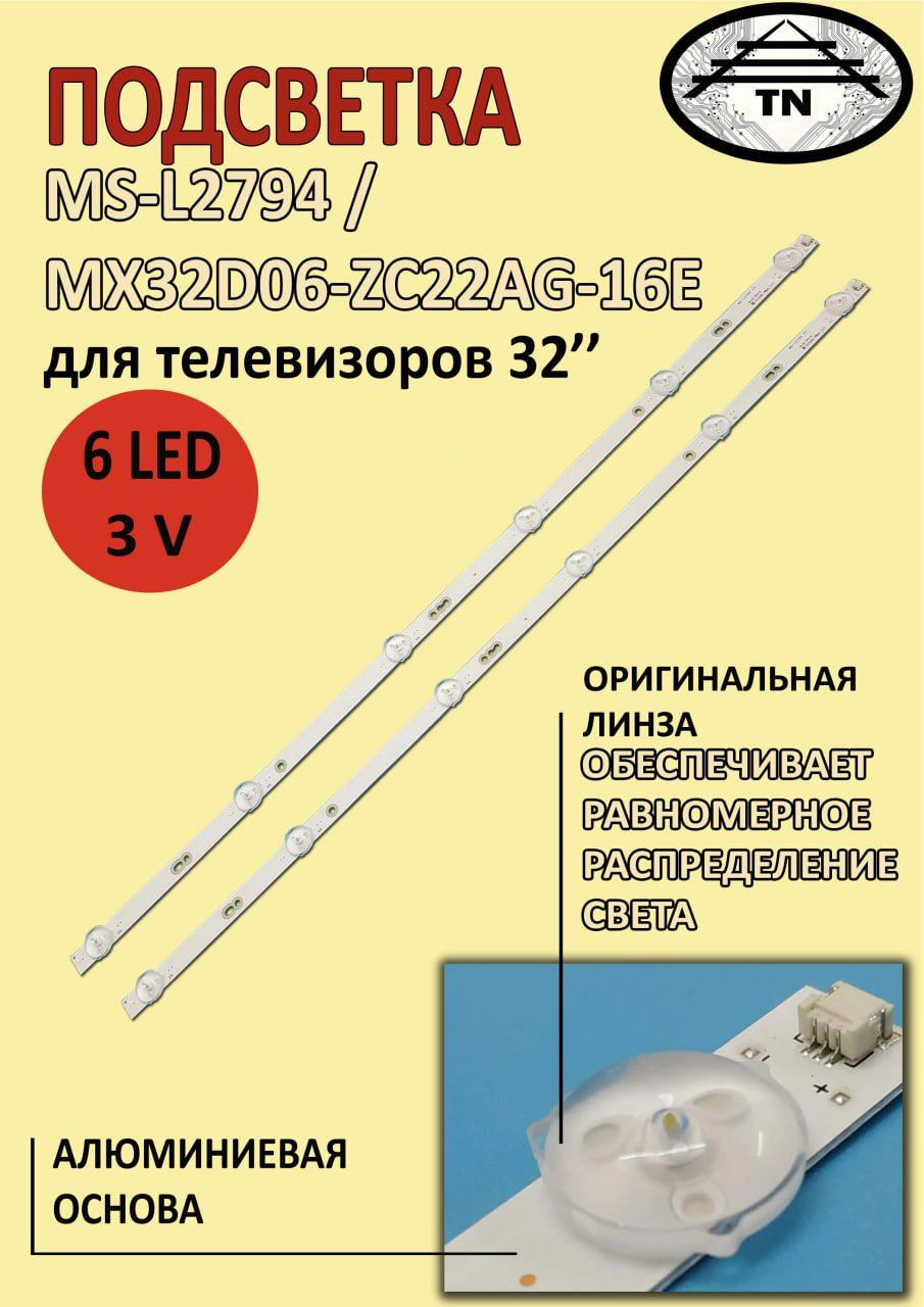 0438ПодсветкаMS-L2794/MX32D06-ZC22AG-16Eдлятв32"H32D7100K/W,H32D7200K,H32D7200K/W