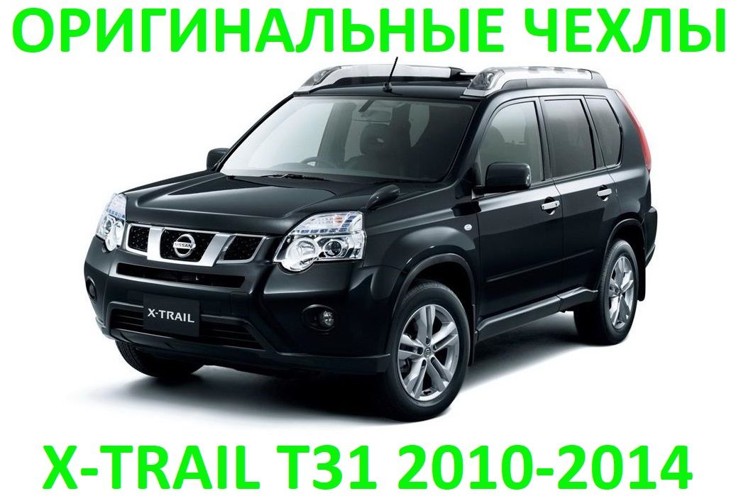 Икстрейл расход. Nissan x-Trail t31. Nissan x-Trail t31 2007-2014. Nissan x-Trail (t31) 2007 - 2015. Nissan x-Trail 2008.