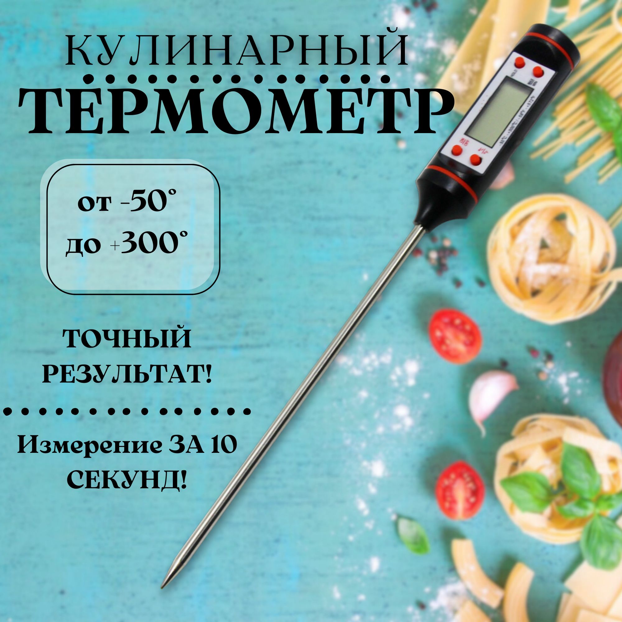 Кулинарный термометр, с щупом 15 см, для духовки, для еды, Легированная  сталь, Пластик купить по низкой цене с доставкой в интернет-магазине OZON  (1372025644)