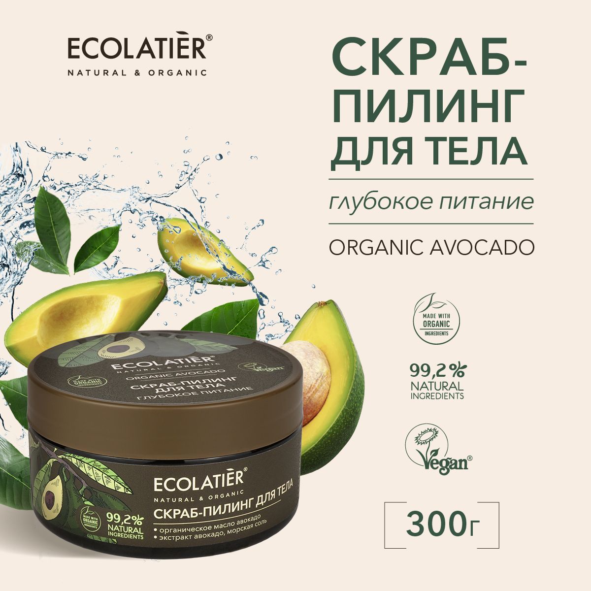 ECOLATIER / Скраб пилинг для тела Глубокое питание, 300 г