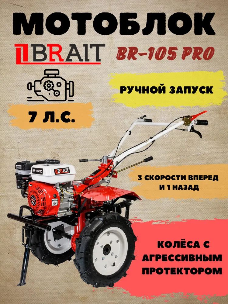 МотоблокбензиновыйBRAITBR-105PRO(мощность7л.с,ширинаобработки100см,глубина30см)фрезывкомплекте,сельскохозяйственнаямашина,мотокультиваторбензиновыйдляземли