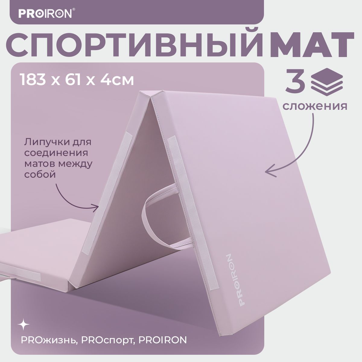 Мат спортивный, PROIRON, 183х61х4 см, складной (3 сложения), розовый -  купить с доставкой по выгодным ценам в интернет-магазине OZON (1420959360)