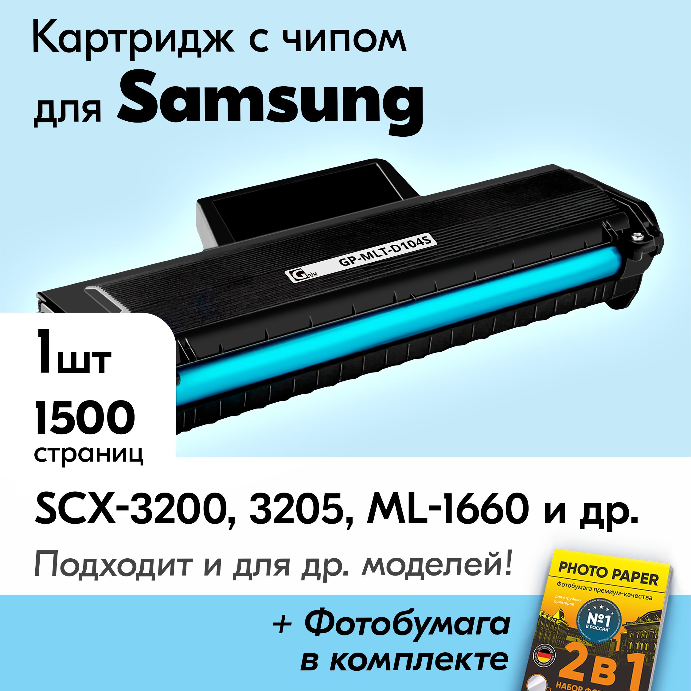 ЛазерныйкартридждляSamsungMLT-D104S,SamsungSCX-3200,ML-1660идр.,Самсунгскраской(тонером)черныйновыйзаправляемый,1500к.,счипом