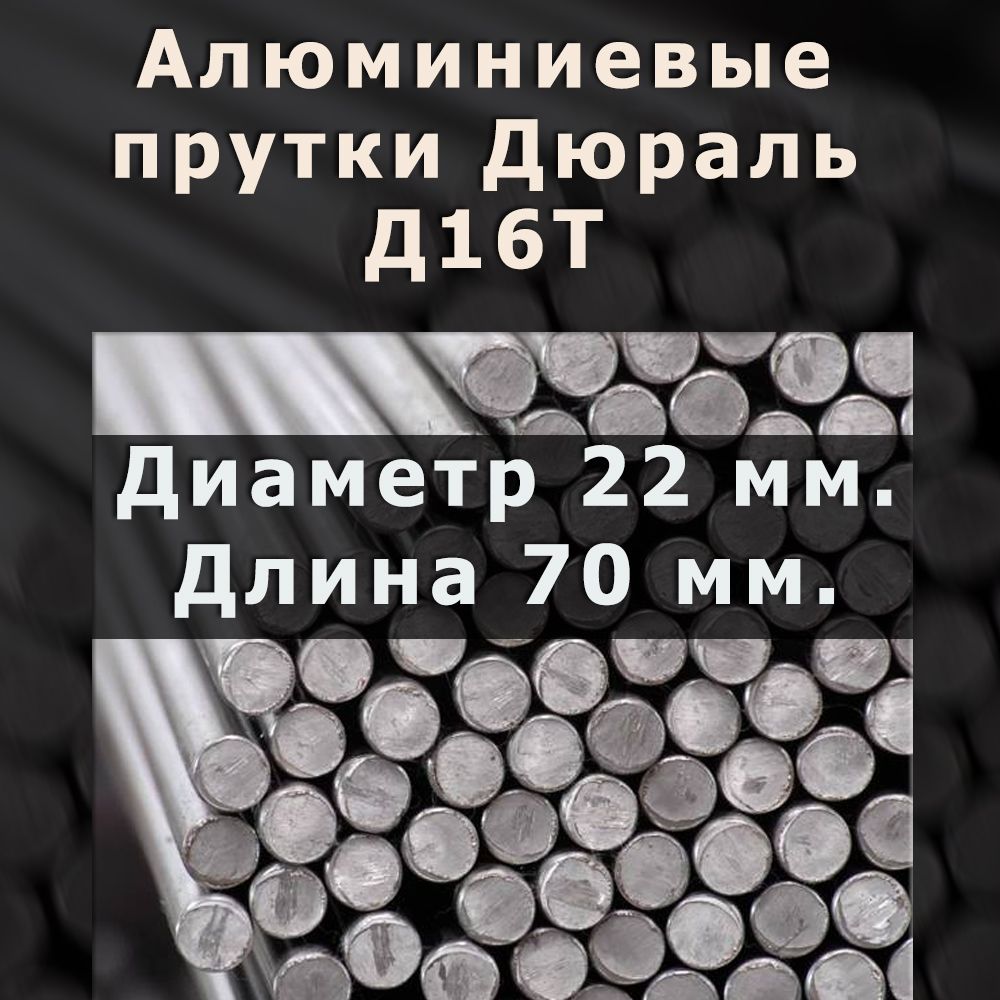 АлюминиевыйпрутоккругМаркиД16T.Диаметр22мм.Длина70мм.