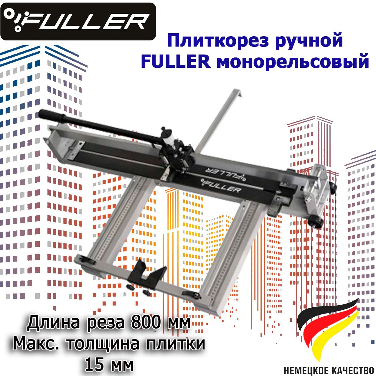 FULLER Плиткорез ручной 800 мм 15 мм