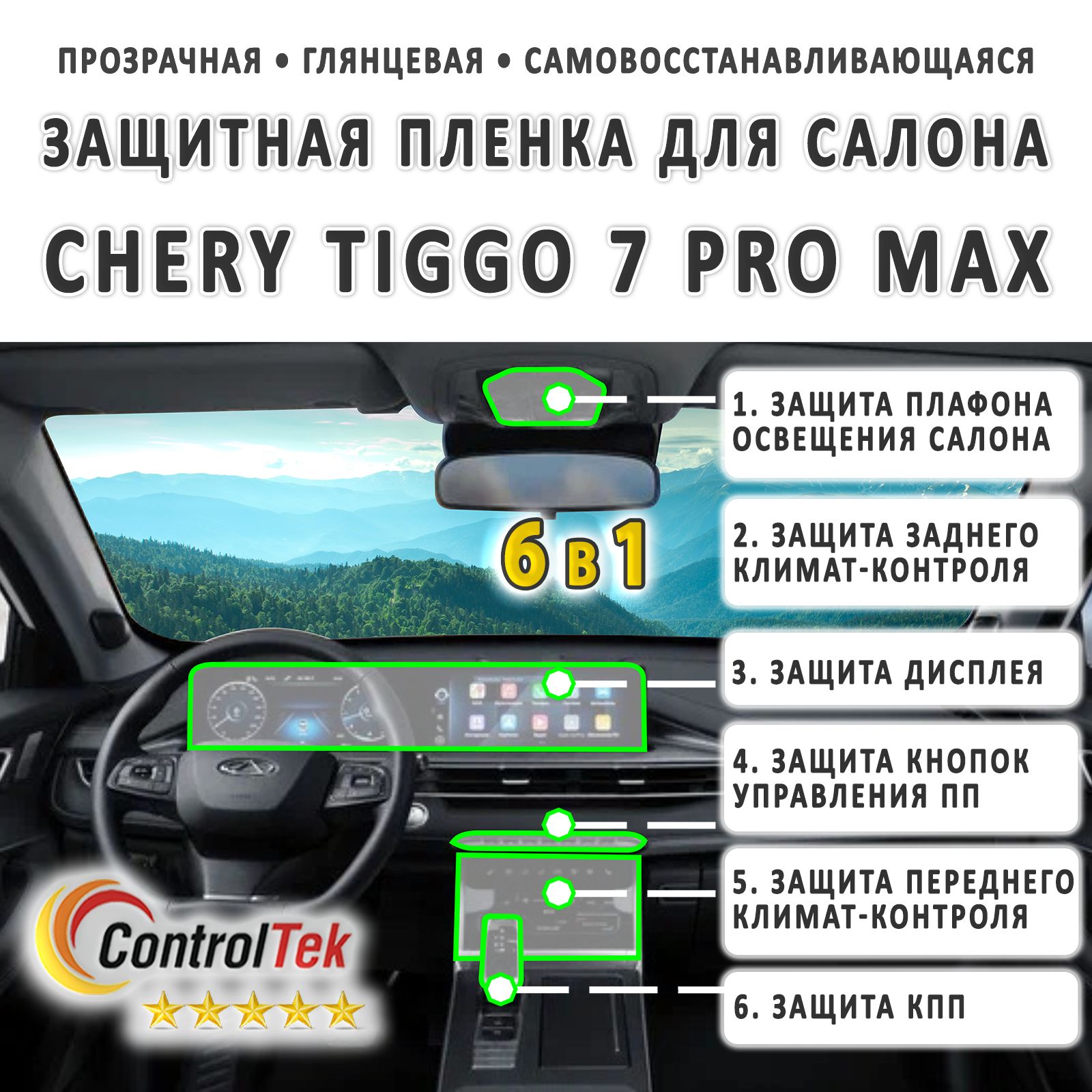 CHERY Tiggo 7 PRO MAX - комплект защитных пленок 6 в 1 на дисплей, климат  передний, кнопки управления ПП, плафон освещения, климат задний и КПП. -  купить по выгодным ценам в интернет-магазине OZON (1421336684)