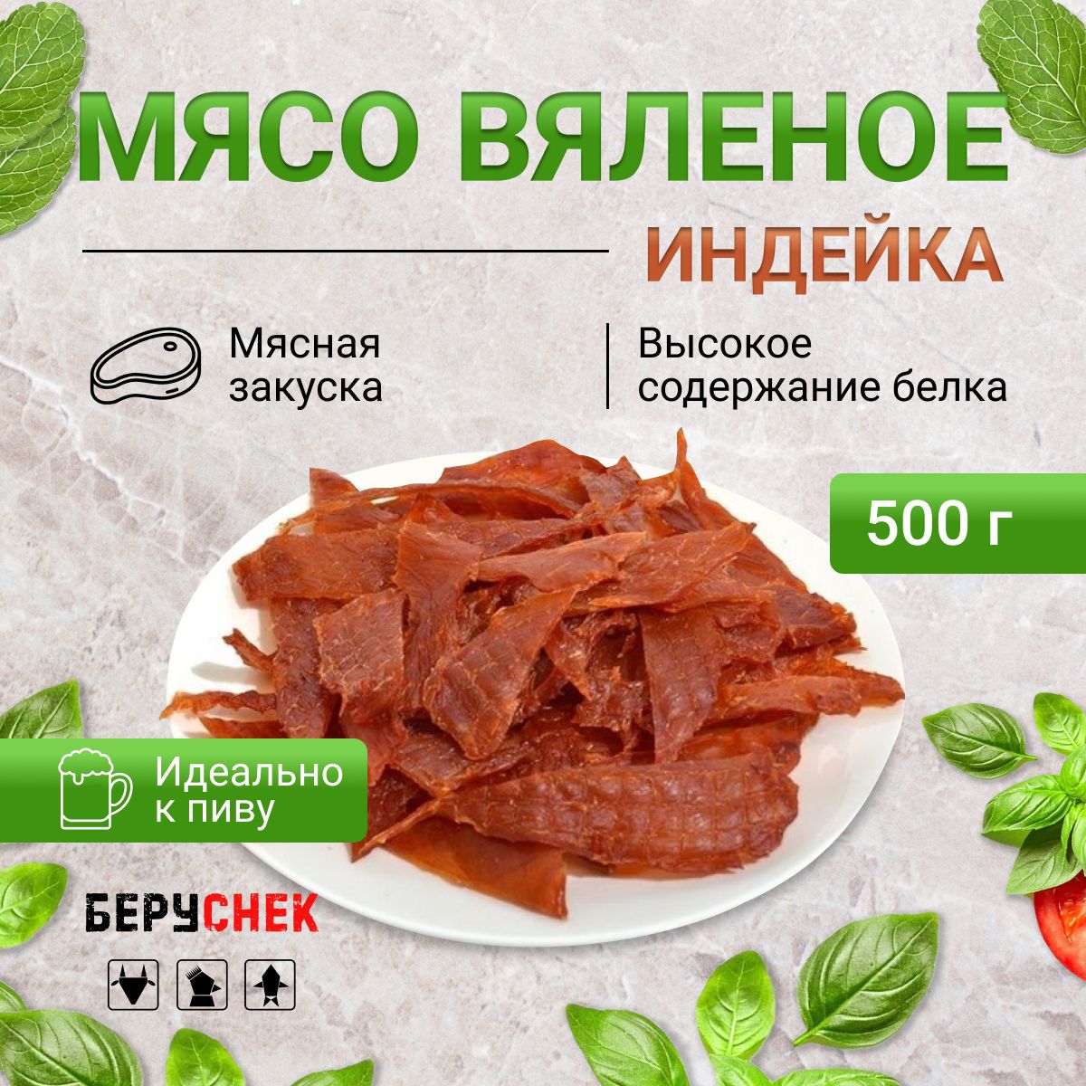 Вяленое мясо, мясные чипсы из индейки, 500 г