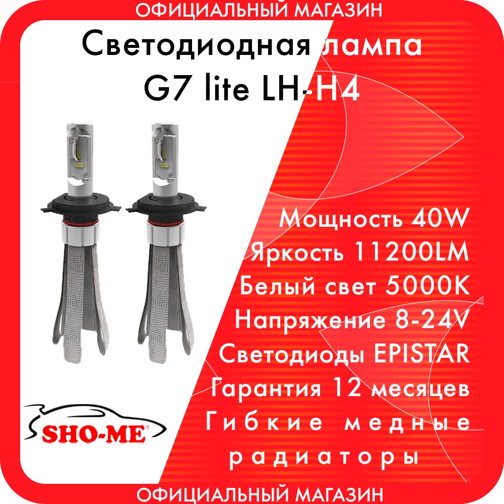 SHO-MEЛампаавтомобильнаяH4/H,2шт.арт.SH-G7Lite