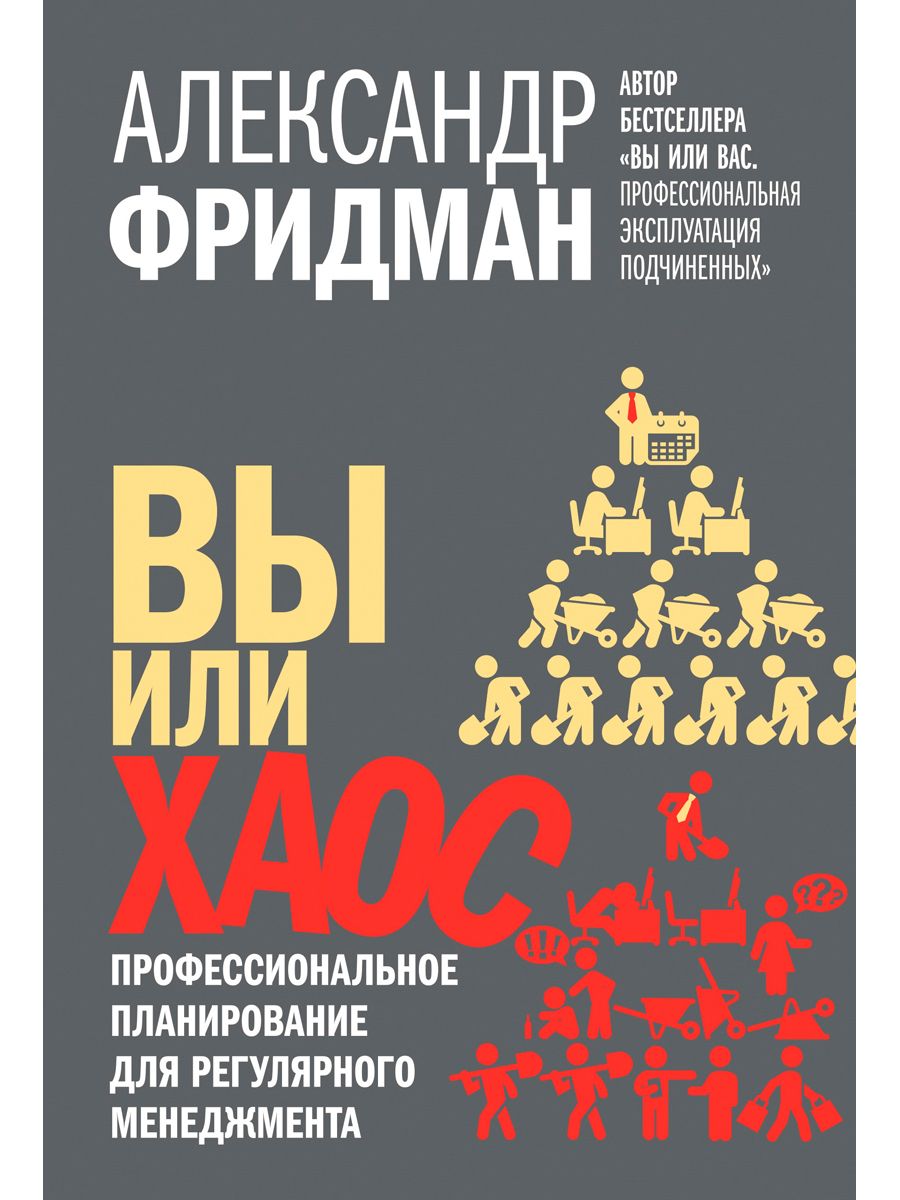 Вы или хаос. Профессиональное планирование для регулярного менеджмента. |  Фридман Александр Семенович - купить с доставкой по выгодным ценам в  интернет-магазине OZON (207922199)