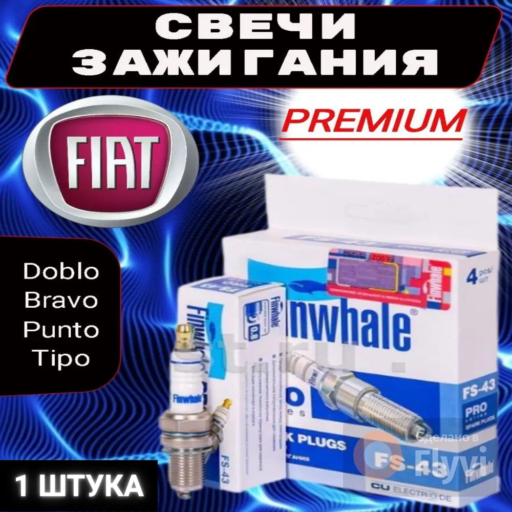 Свечи зажигания на Fiat Bravo, Doblo, Fiorino / Свечи зажигания на Mitsubishi Pajero / Chevrolet Aveo, Spark