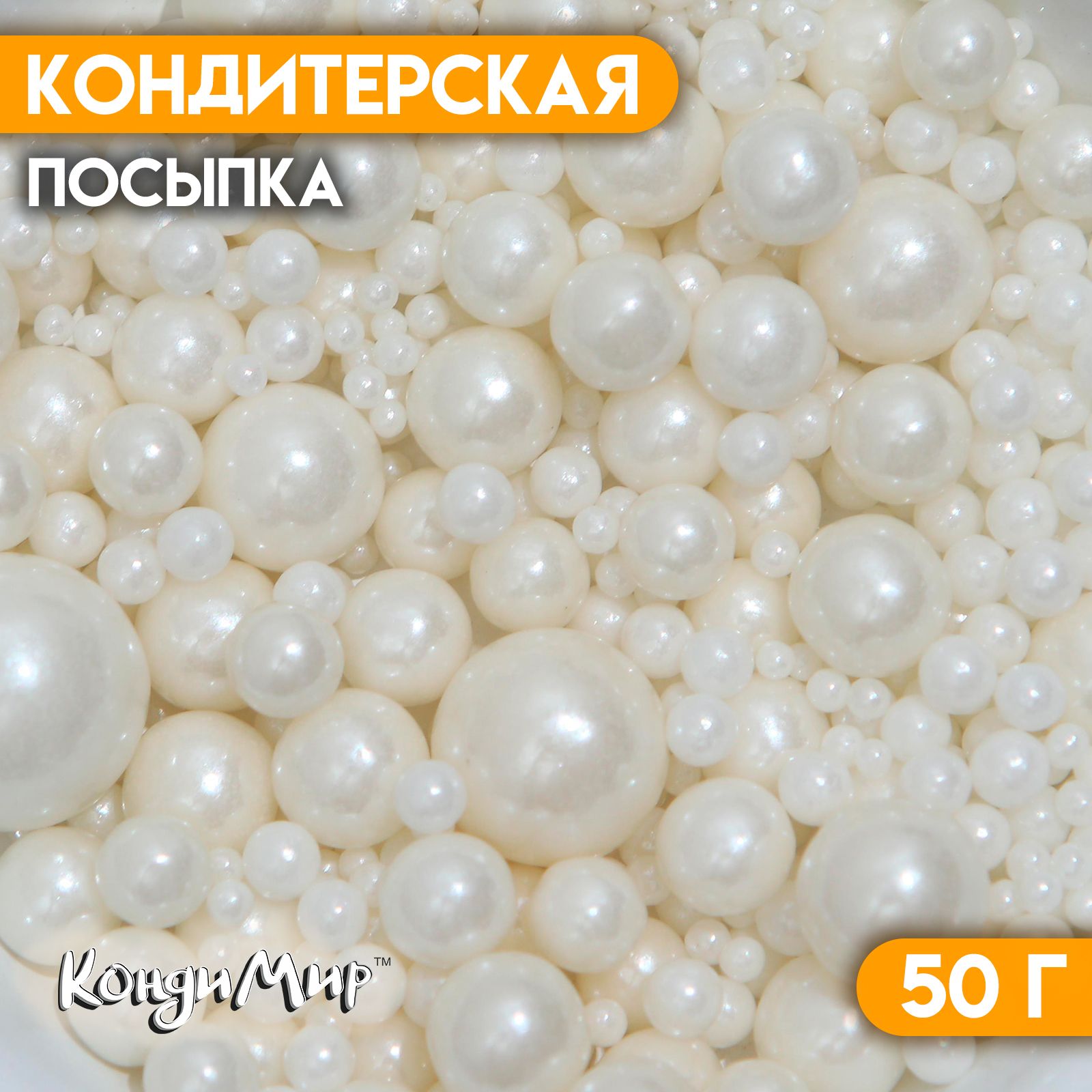 КондитерскаяпосыпкаВыделяйсябелая,50г