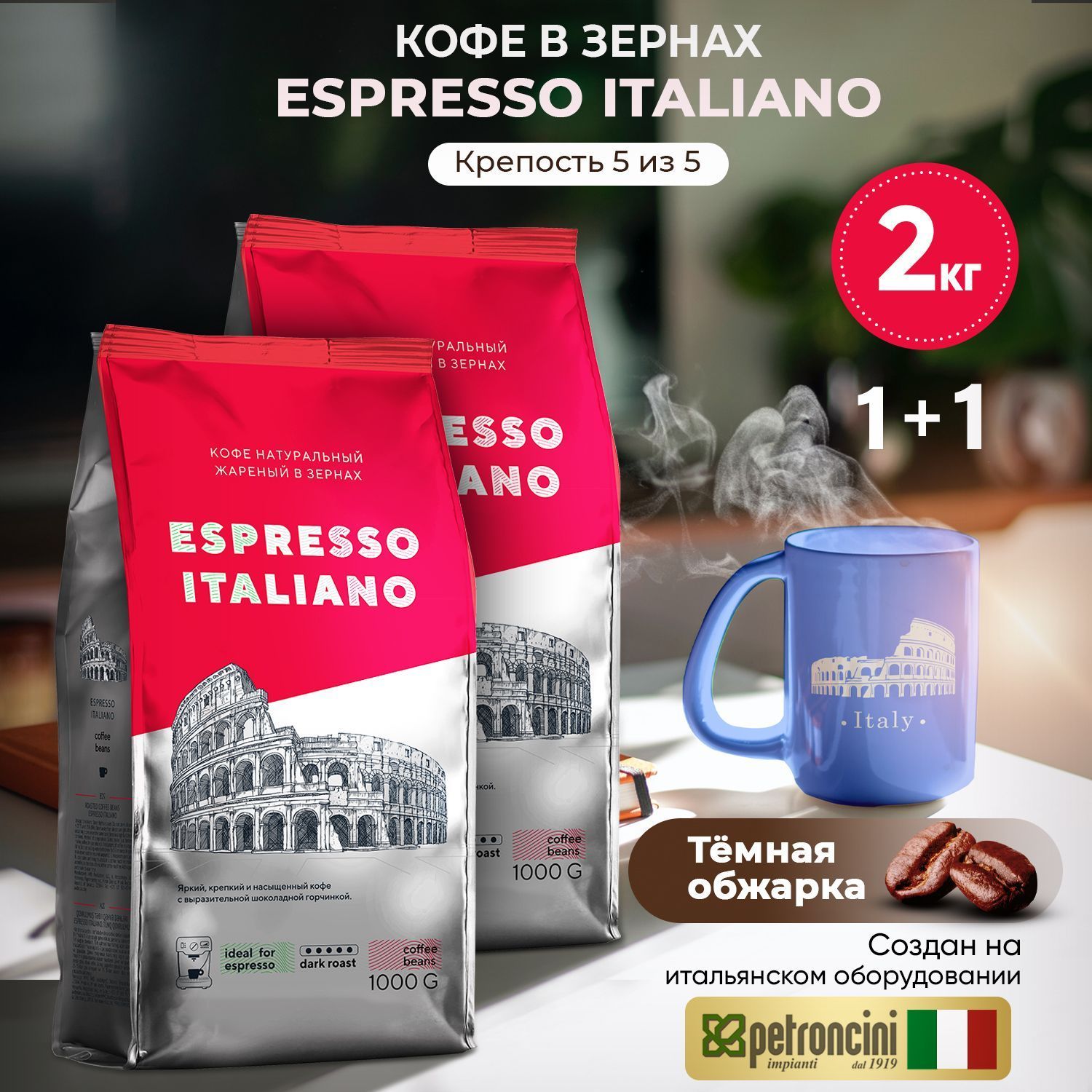 Кофе в зернах 2 упаковки 2 кг ESPRESSO ITALIANO , тёмная обжарка. Для кофемашины . Робуста