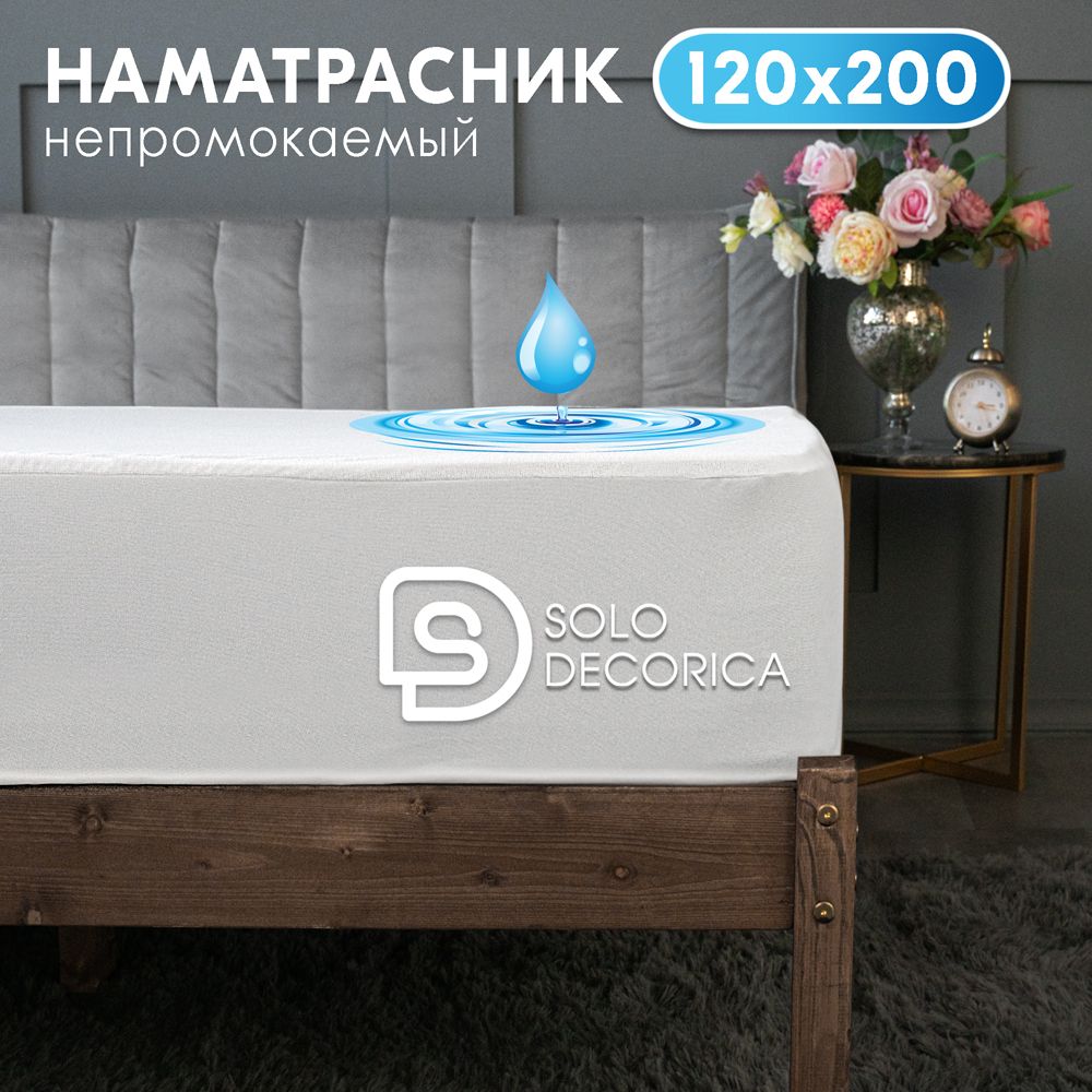 Непромокаемый наматрасник Solo Decorica 120х200х25 см защитный водонепроницаемый с бортиком