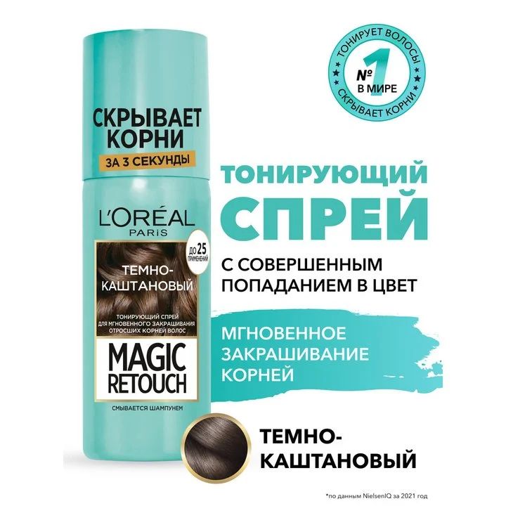 L'Oreal Paris Тонирующий спрей Magic Retouch, темно-каштановый, для мгновенного закрашивания отросших корней волос, 75 мл, Лореаль купить на OZON по низкой цене (1421549985)