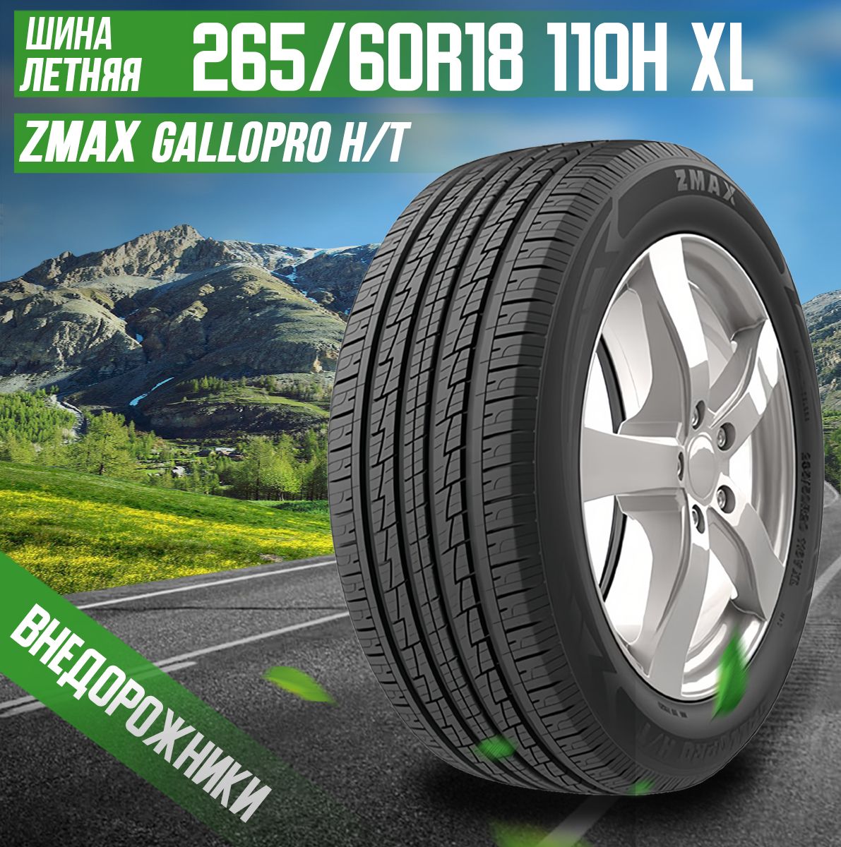 Zmax Tire GALLOPRO H/T Шины  летние 265/60  R18 110H