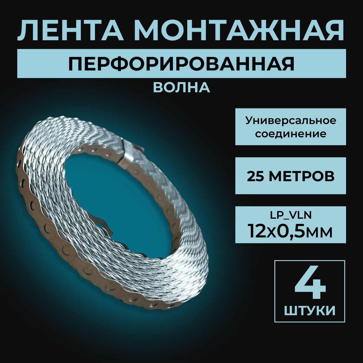 ПЗМПерфорированнаялента12мм,4шт