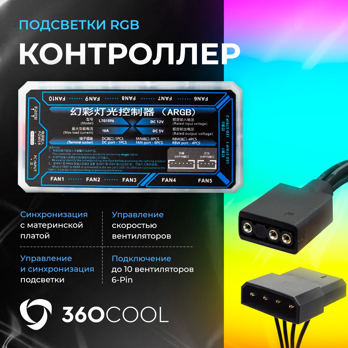 Контроллерсподсветкойдлявентиляторов6-pin,синхронизациясматеринскойплатой,подключениеmolex