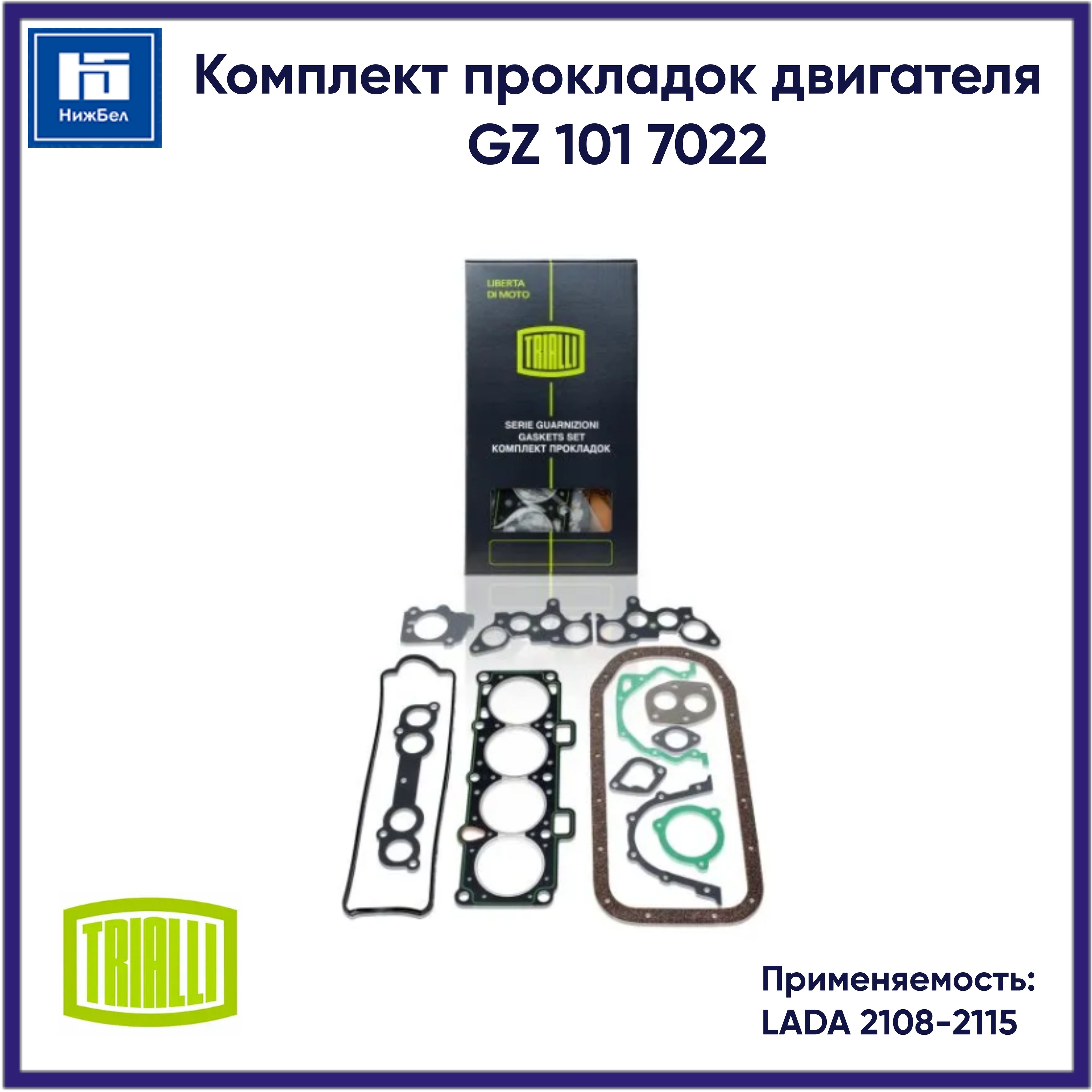 Комплект прокладок двигателя ВАЗ 2108-2110, 2113-2115 2110 (2111, 8V)  TRIALLI GZ1017022