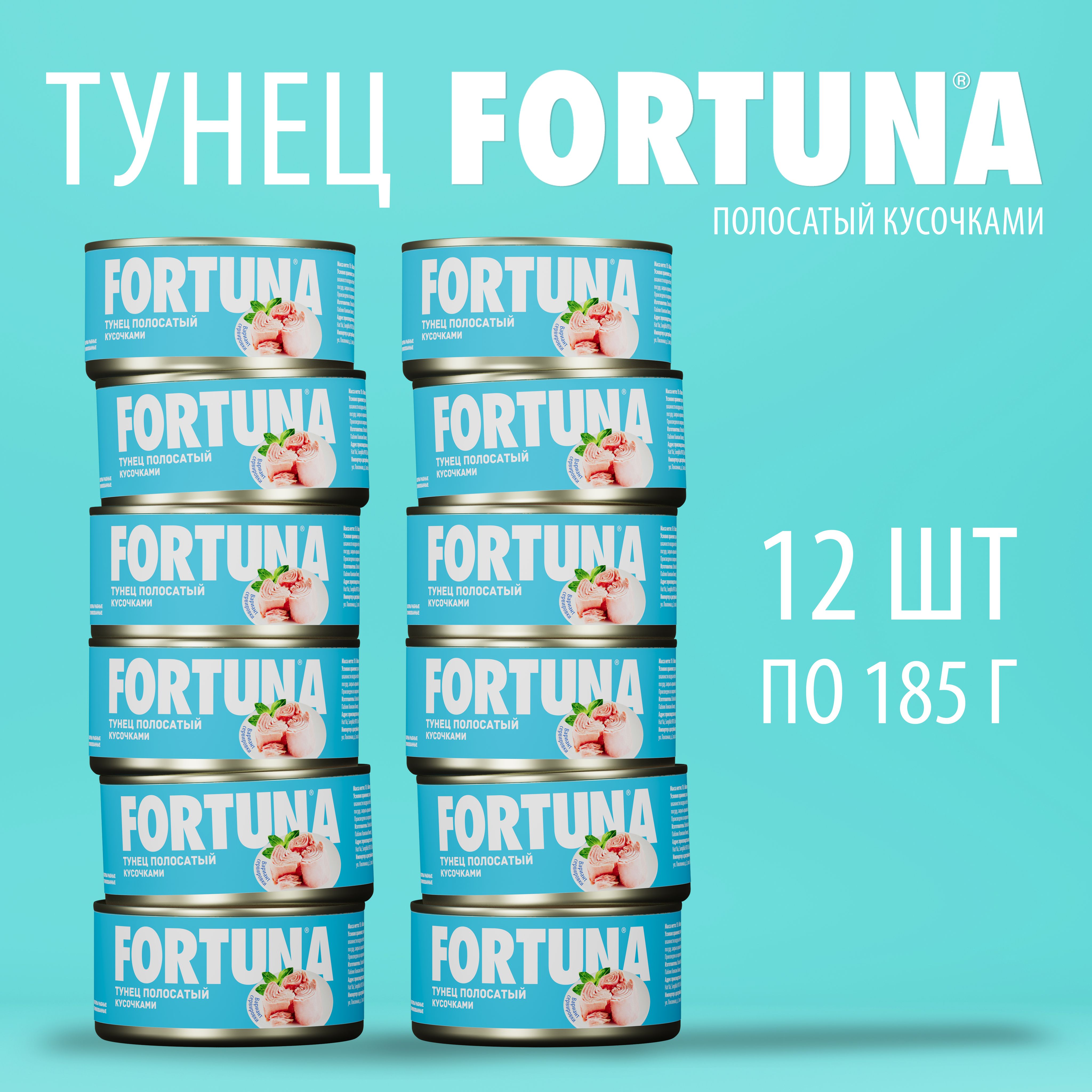 Тунец FORTUNA кусочками 185г 12шт