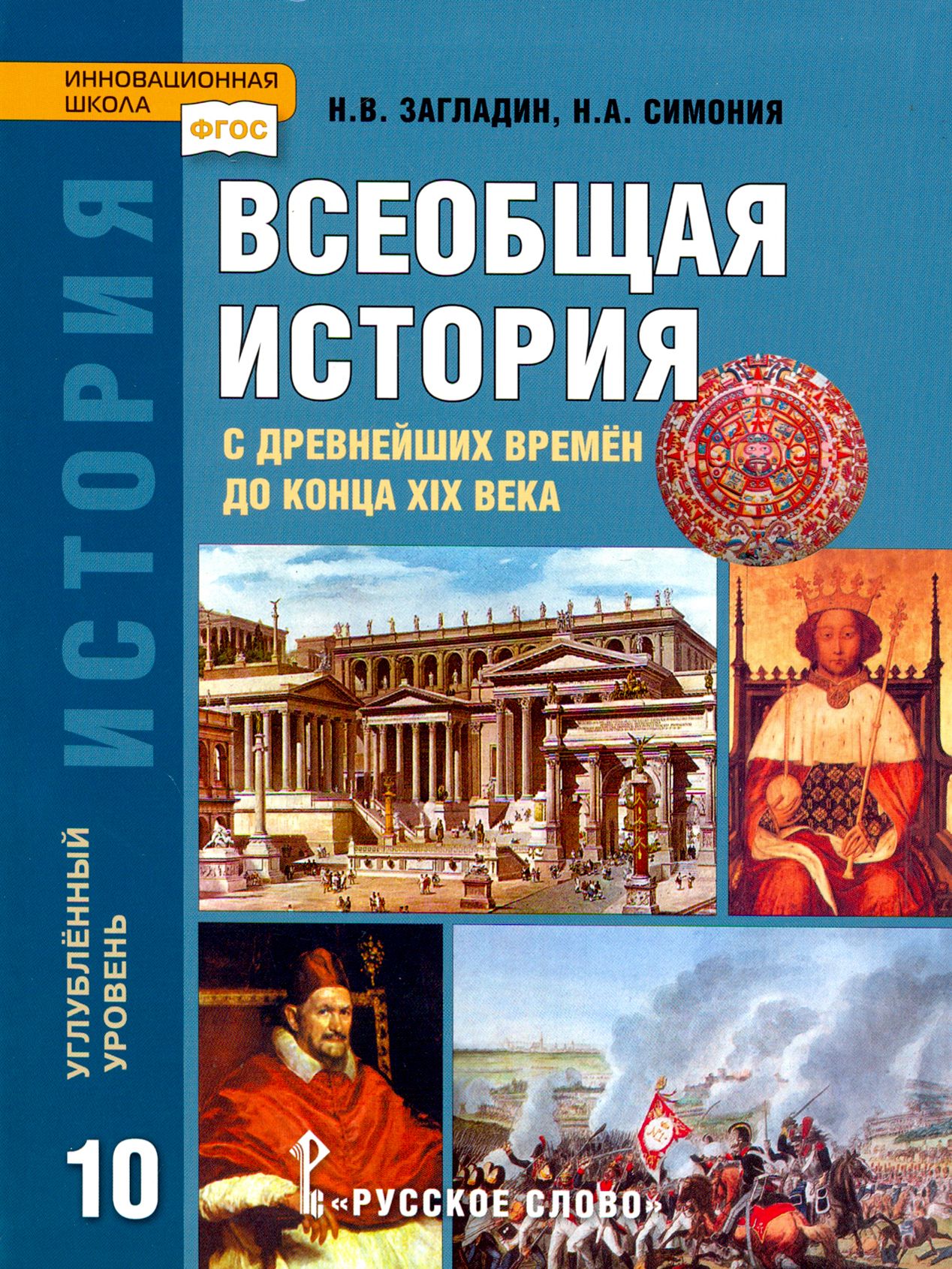 История. Всеобщая история. 10 класс. Учебник. Углубленный уровень. ФГОС |  Загладин Никита Вадимович, Симония Нодари Александрович - купить с  доставкой по выгодным ценам в интернет-магазине OZON (1456836009)