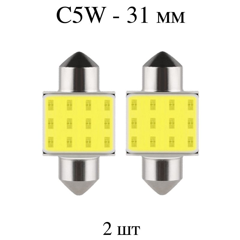 LED лампы C5W (31 мм) 1COB - для подсветки салона, багажника, номерного знака - 2 шт