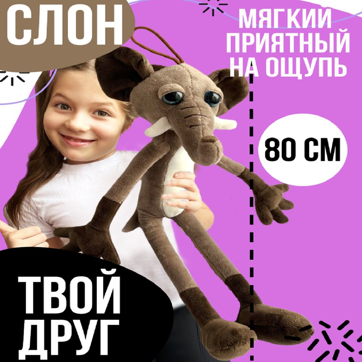 Мягкая игрушка Слон 80 см Длинноногий Слоник Leggy Elephant Мягкий зоопарк  Новинка года