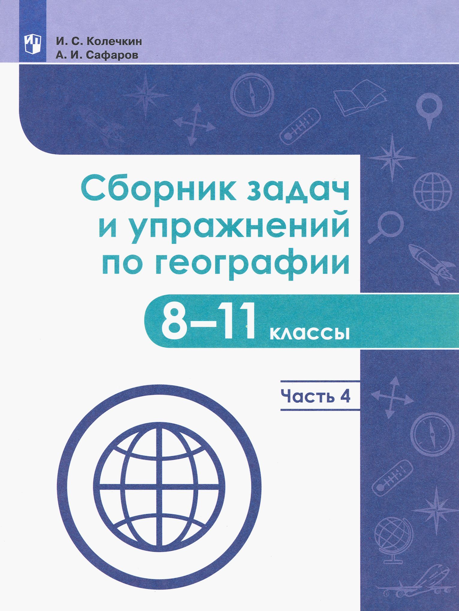 География. 8-11 классы. Сборник задач и упражнений. В 4-х частях. Часть 4.  ФГОС | Колечкин Иван Сергеевич, Сафаров Азрат Исрафилович - купить с  доставкой по выгодным ценам в интернет-магазине OZON (1361627929)