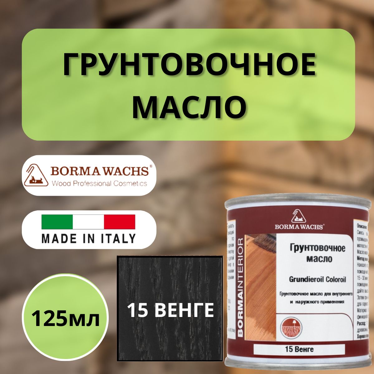 МаслогрунтовочноеBORMAGRUNDIEROILдляобработкидревесиныдлянаружныхивнутреннихработ125мл,15ВенгеR3910-15.125декоративнаяпропитка/морилка