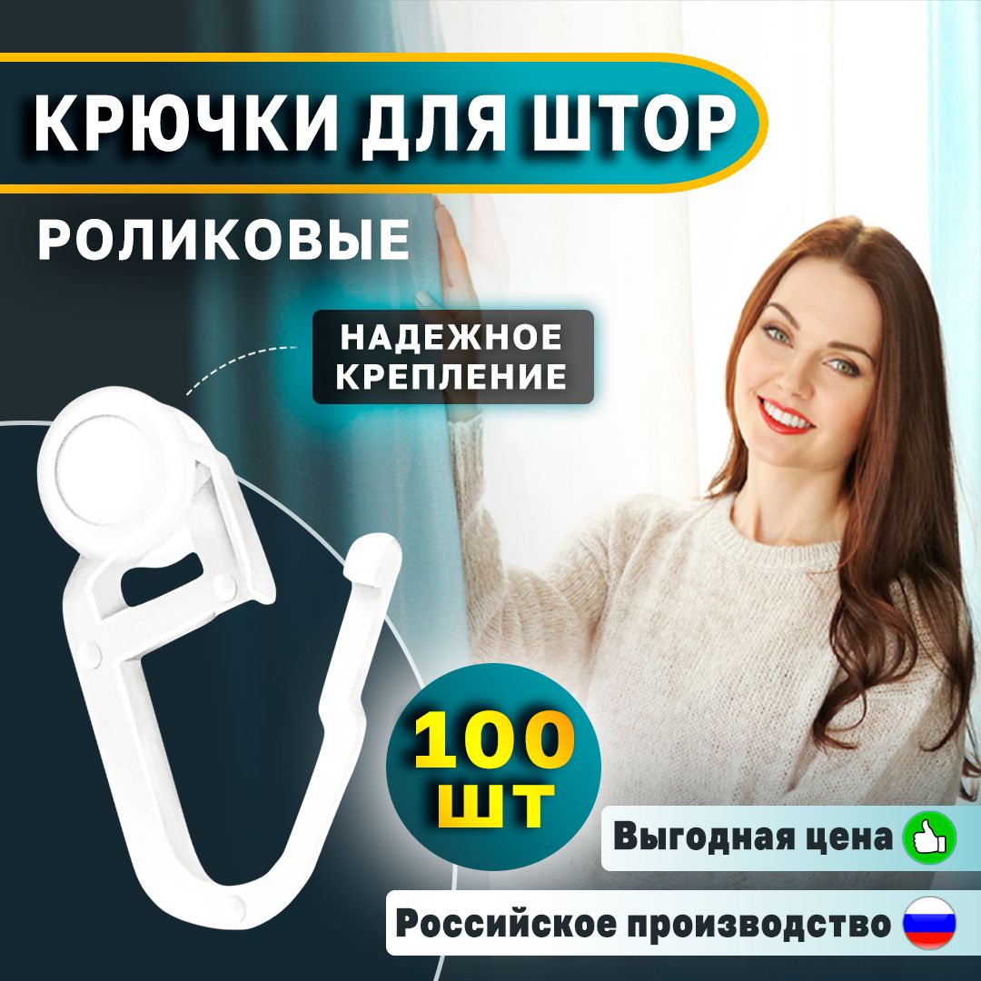 Крючки роликовые пластиковые для штор и потолочных карнизов, 100 шт.