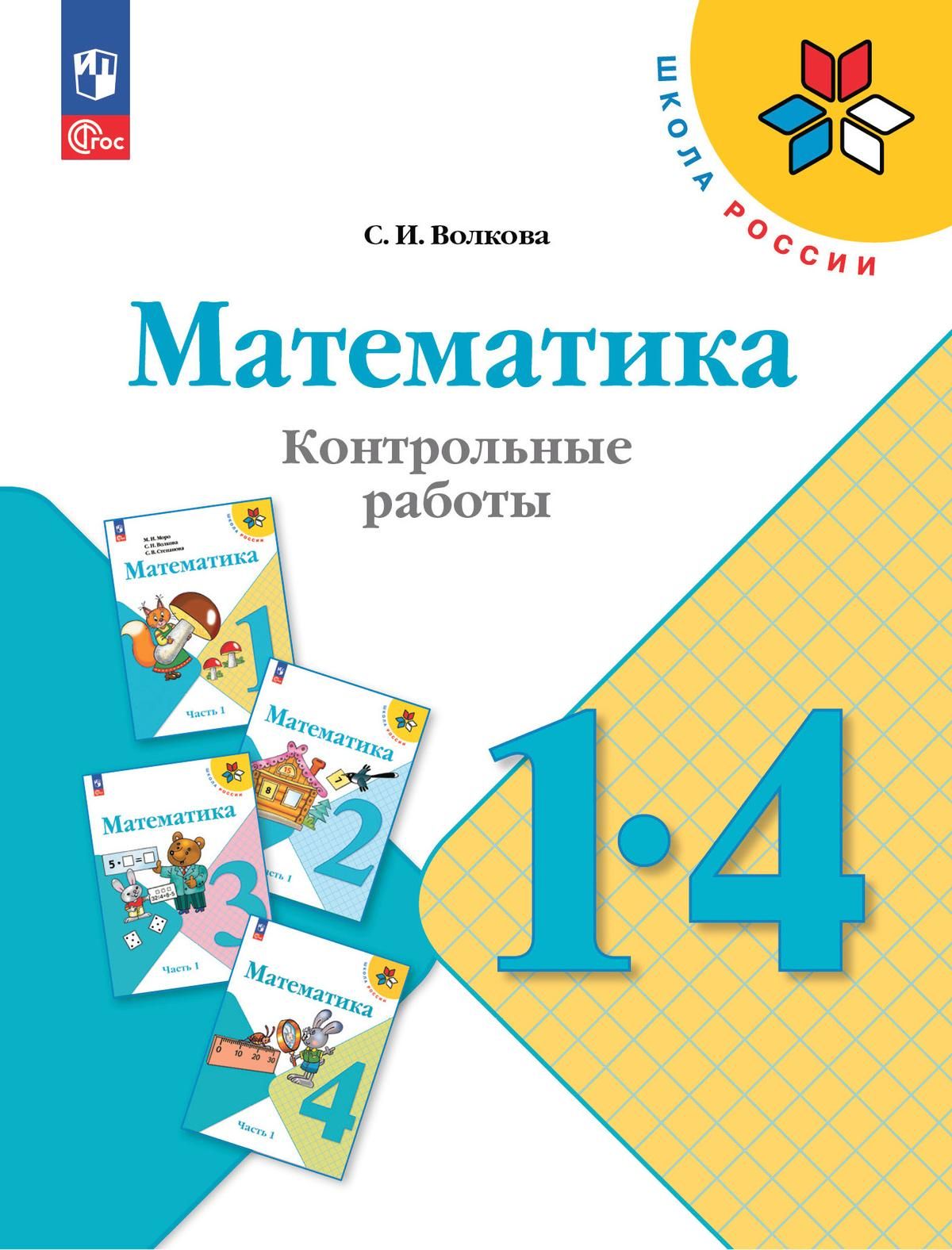 Контрольные работы 1 4 класс моро